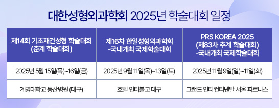 대한성형외과학회 2025년 학술대회 일정